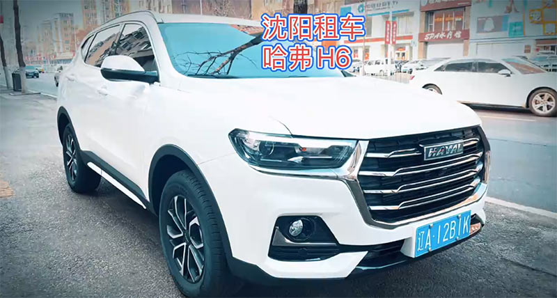 2023沈陽風(fēng)行租車公司租一臺經(jīng)濟(jì)SUV車型哈弗H6一天多少錢?,